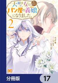 大聖女は天に召されて、パン屋の義娘になりました。【分冊版】　17 Bs-LOG COMICS