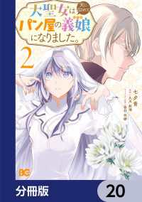 大聖女は天に召されて、パン屋の義娘になりました。【分冊版】　20 Bs-LOG COMICS