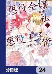 悪役令嬢に転生した私と悪役王子に転生した俺【分冊版】　24 ＦＬＯＳ　ＣＯＭＩＣ
