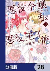 ＦＬＯＳ　ＣＯＭＩＣ<br> 悪役令嬢に転生した私と悪役王子に転生した俺【分冊版】　28