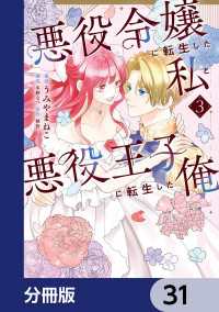 悪役令嬢に転生した私と悪役王子に転生した俺【分冊版】　31 ＦＬＯＳ　ＣＯＭＩＣ