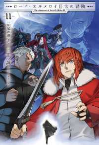 TYPE-MOON BOOKS<br> ロード・エルメロイII世の冒険 11 星冠密議(３)