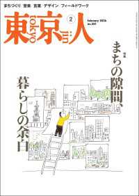 月刊「東京人」 2026年2月号 特集「まちの隙間、暮らしの余白」