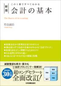 新版　会計の基本　この１冊ですべてわかる