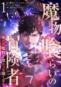 魔物喰らいの冒険者～俺だけ魔物を喰らって強くなる～ 1巻 LINEコミックス