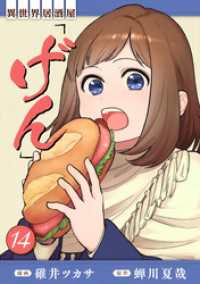 異世界居酒屋「げん」 14巻 LINEコミックス