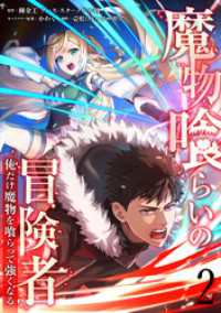 魔物喰らいの冒険者～俺だけ魔物を喰らって強くなる～ 2巻 LINEコミックス