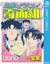 ジャンプコミックスDIGITAL<br> 組推しデジコレ！奇面組 一堂家