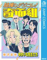組推しデジコレ！奇面組 ゆかいな先生たち ジャンプコミックスDIGITAL