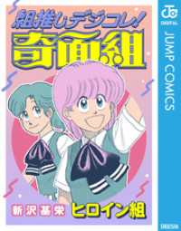 ジャンプコミックスDIGITAL<br> 組推しデジコレ！奇面組 ヒロイン組