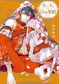 ZERO-SUMコミックス<br> ルーチェと白の契約: 7【電子限定描き下ろし付き】
