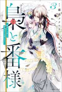 一迅社ノベルス<br> 梟と番様: 3～敵国から届いた招待状には罠がある～【特典SS付】