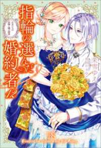 指輪の選んだ婚約者: 12　乙女たちの決闘と湖の精霊【特典SS付】 アイリスNEO