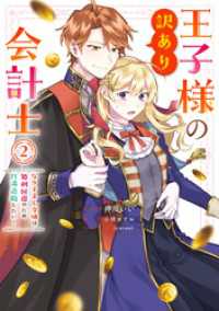 王子様の訳あり会計士　なりすまし令嬢は処刑回避のため円満退職したい！: 2 【電子限定描き下ろし付き】 ZERO-SUMコミックス