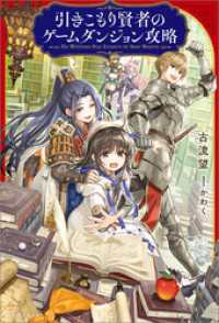 引きこもり賢者のゲームダンジョン攻略【特典SS付】 一迅社ノベルス