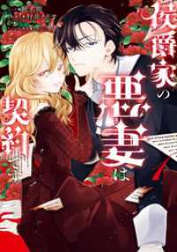 ZERO-SUMコミックス<br> 侯爵家の悪妻は契約です: 1【電子限定描き下ろし付き】
