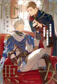 一迅社ノベルス<br> 俺の妹は悪女だったらしい【特典SS付】