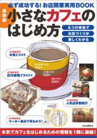 最新版　小さなカフェのはじめ方　必ず成功する！お店開業実用ＢＯＯＫ