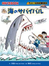 科学漫画サバイバルシリーズ（21）　海のサバイバル