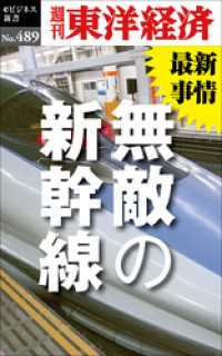 無敵の新幹線―週刊東洋経済ｅビジネス新書Ｎo.489