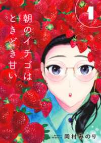 【合本版】朝のイチゴはときどき甘い（1）（描き下ろしおまけ付き） COMICアンブル