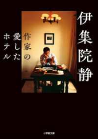 作家の愛したホテル 小学館文庫
