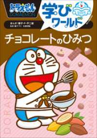 ドラえもん<br> ドラえもん学びワールド　チョコレートのひみつ
