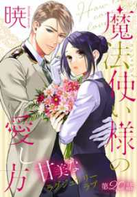 ××LaLa<br> 魔法使い様の愛し方［1話売り］　story20