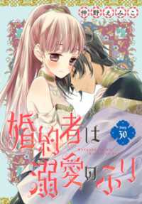 花とゆめコミックス<br> 婚約者は溺愛のふり［1話売り］　story30