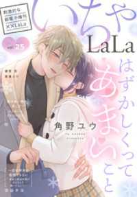 ××LaLa　いちゃLaLa Vol.25 ××LaLa
