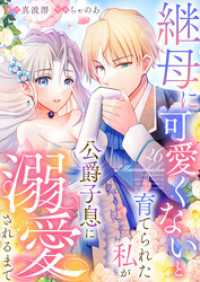 ユトピcomic<br> 継母に可愛くないと育てられた私が公爵子息に溺愛されるまで【タテヨミ】26