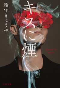 キスに煙 文春文庫