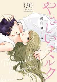 やさしいミルク【分冊版】　31