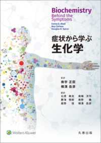 症状から学ぶ生化学