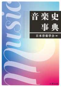 音楽史事典