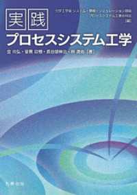 実践プロセスシステム工学