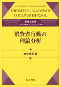消費者行動の理論分析