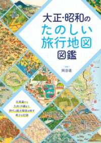 大正・昭和のたのしい旅行地図図鑑 三才ブックス