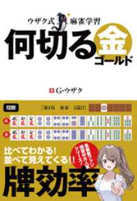 ウザク式麻雀学習 何切る 金（ゴールド） 三才ブックス