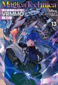 ＨＪノベルス<br> マギカテクニカ～現代最強剣士が征くVRMMO戦刀録～ 13