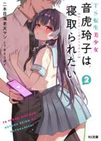 【電子版限定特典付き】TS転生美少女音虎玲子は寝取られたい2 HJ文庫