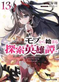 モブから始まる探索英雄譚13 HJ文庫