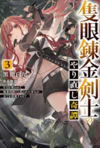 【電子版限定特典付き】隻眼錬金剣士のやり直し奇譚3　片目を奪われて廃業間際だと思われた奇人が全てを凌駕するまで ＨＪノベルス