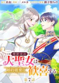 マーガレットコミックスDIGITAL<br> 時計台の大聖女は婚約破棄に歓喜する 分冊版 第7話