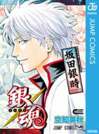 銀魂 キャラクターリミックス 坂田銀時 ジャンプコミックスDIGITAL