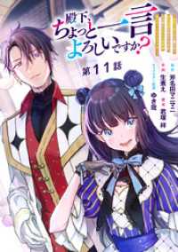 マーガレットコミックスDIGITAL<br> 殿下、ちょっと一言よろしいですか？ ～無能な悪女だと罵られて婚約破棄されそうですが、その前にあなたの悪事を暴かせていただきますね！