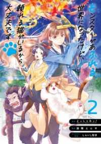ガンガンコミックスＵＰ！<br> モンスターがあふれる世界になったけど、頼れる猫がいるから大丈夫です 2巻