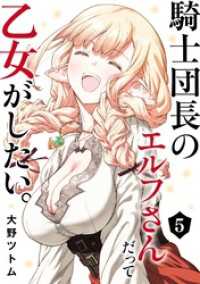 ヤングガンガンコミックス<br> 騎士団長のエルフさんだって乙女がしたい。 5巻