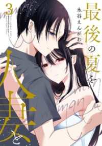 最後の夏を人妻と 3巻 ヤングガンガンコミックス