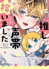 推しの声帯拾いました 1巻 ガンガンコミックスＵＰ！